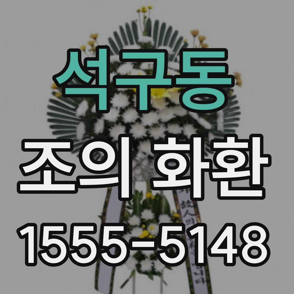 석구동 조의 화환