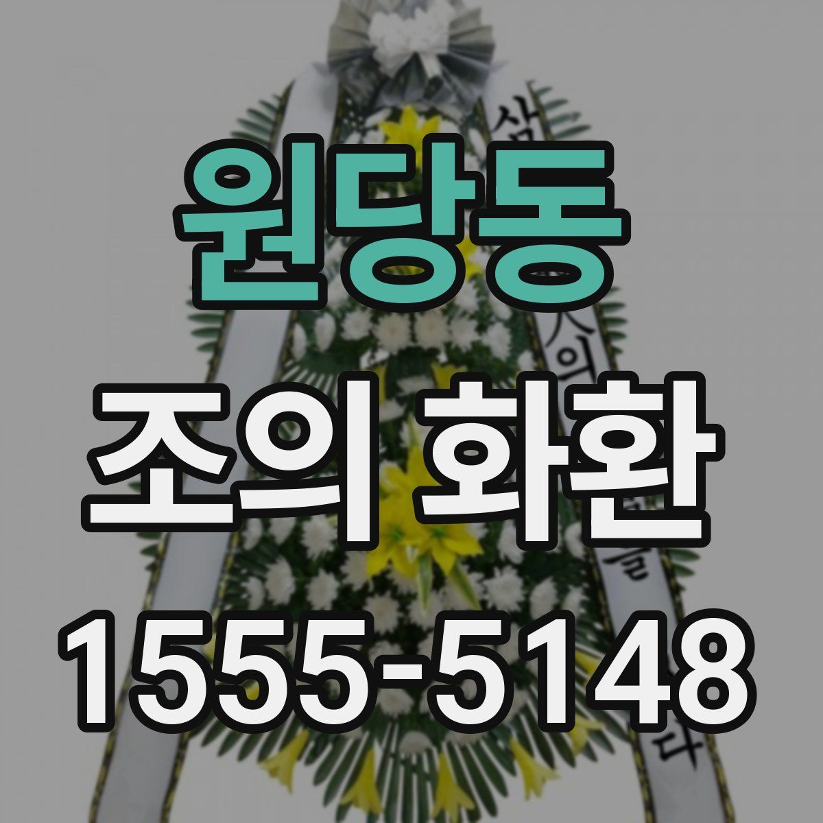 원당동 조의 화환