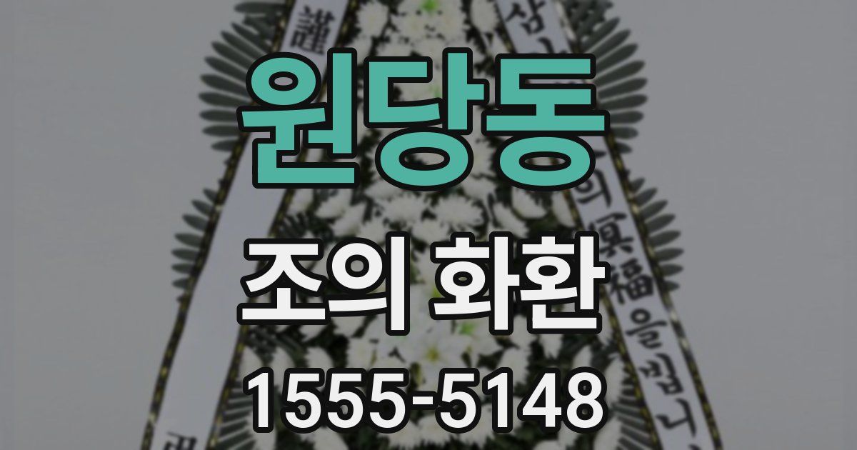 원당동 조의 화환