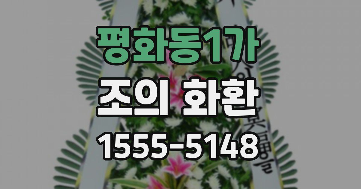 평화동1가 조의 화환