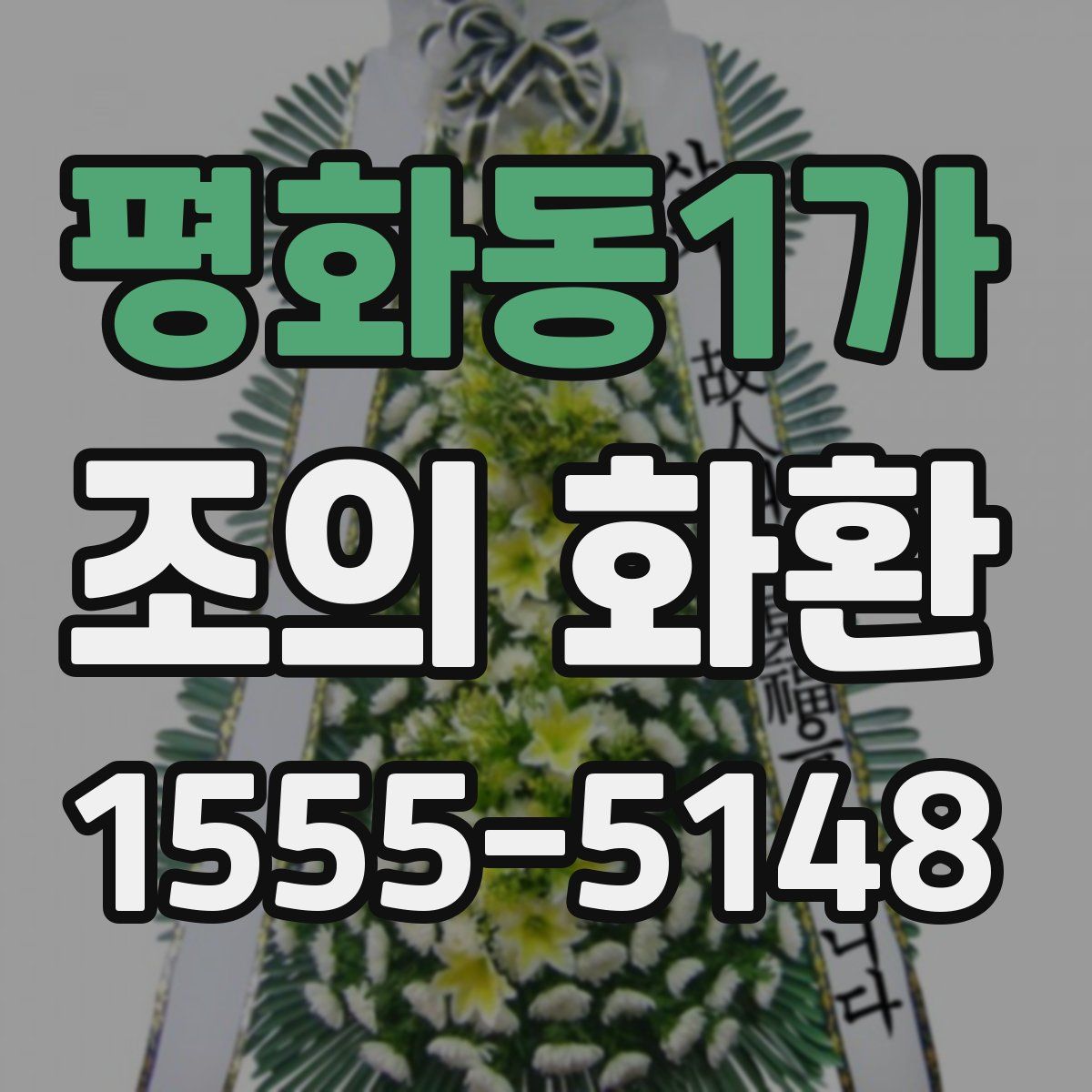 평화동1가 조의 화환
