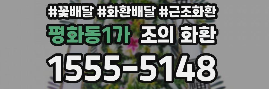 평화동1가 조의 화환