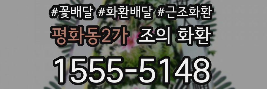 평화동2가 조의 화환