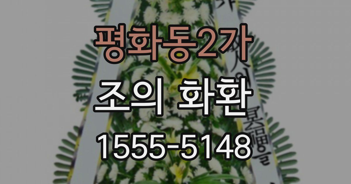 평화동2가 조의 화환