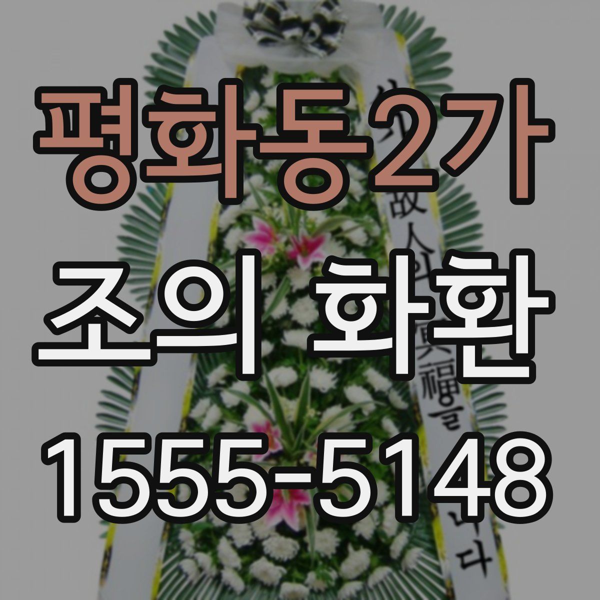 평화동2가 조의 화환