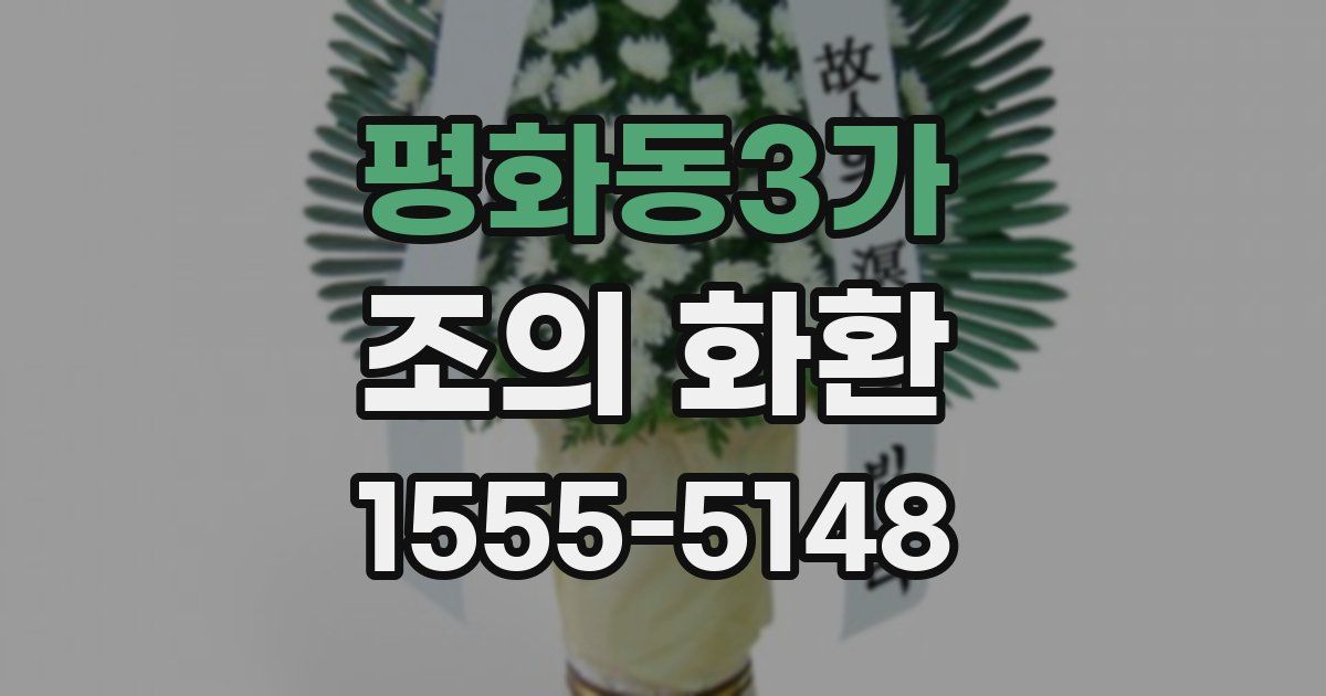 평화동3가 조의 화환