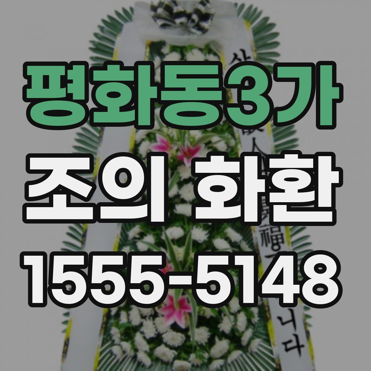 평화동3가 조의 화환