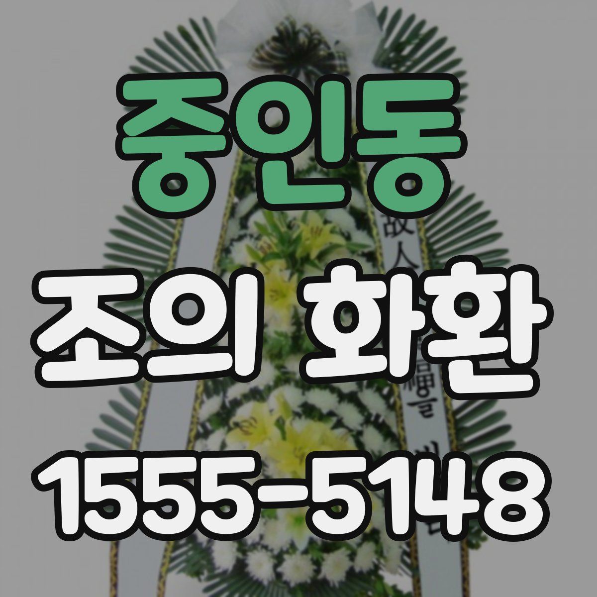 중인동 조의 화환