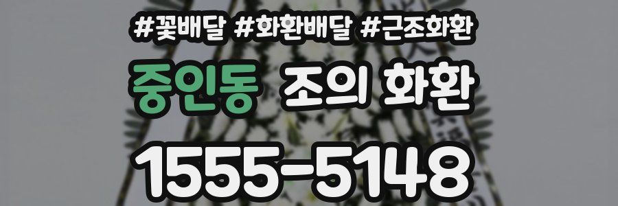 중인동 조의 화환