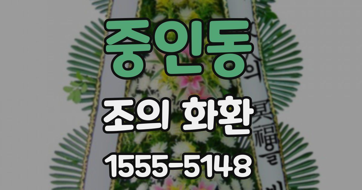 중인동 조의 화환