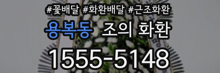 용복동 조의 화환