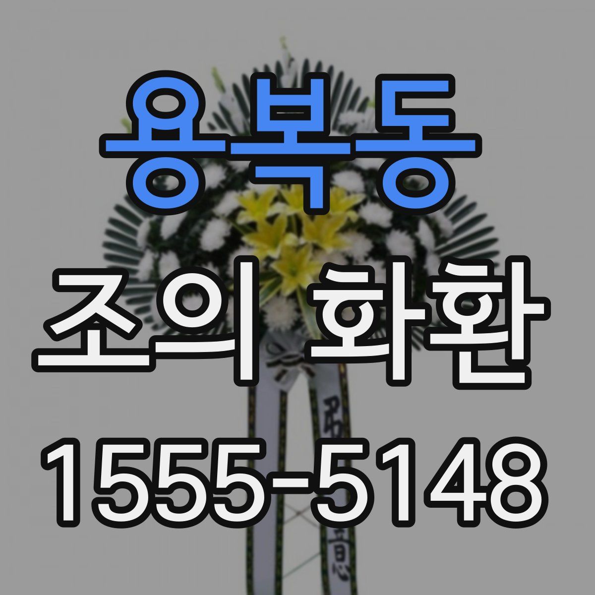 용복동 조의 화환