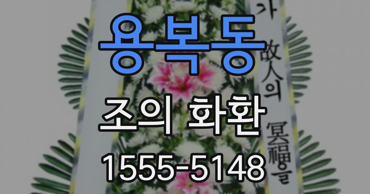 용복동 조의 화환