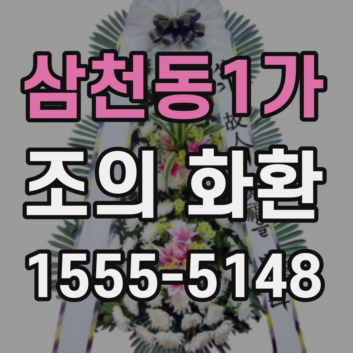 삼천동1가 조의 화환