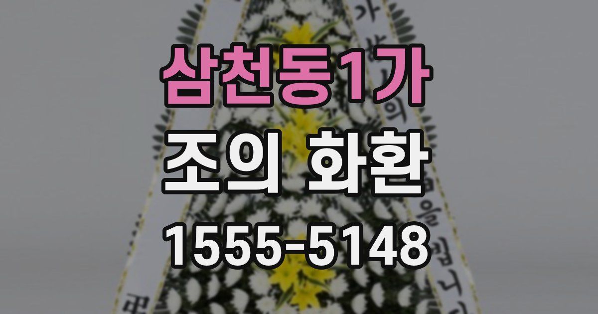 삼천동1가 조의 화환