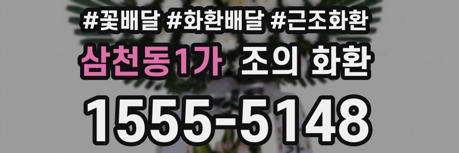 삼천동1가 조의 화환