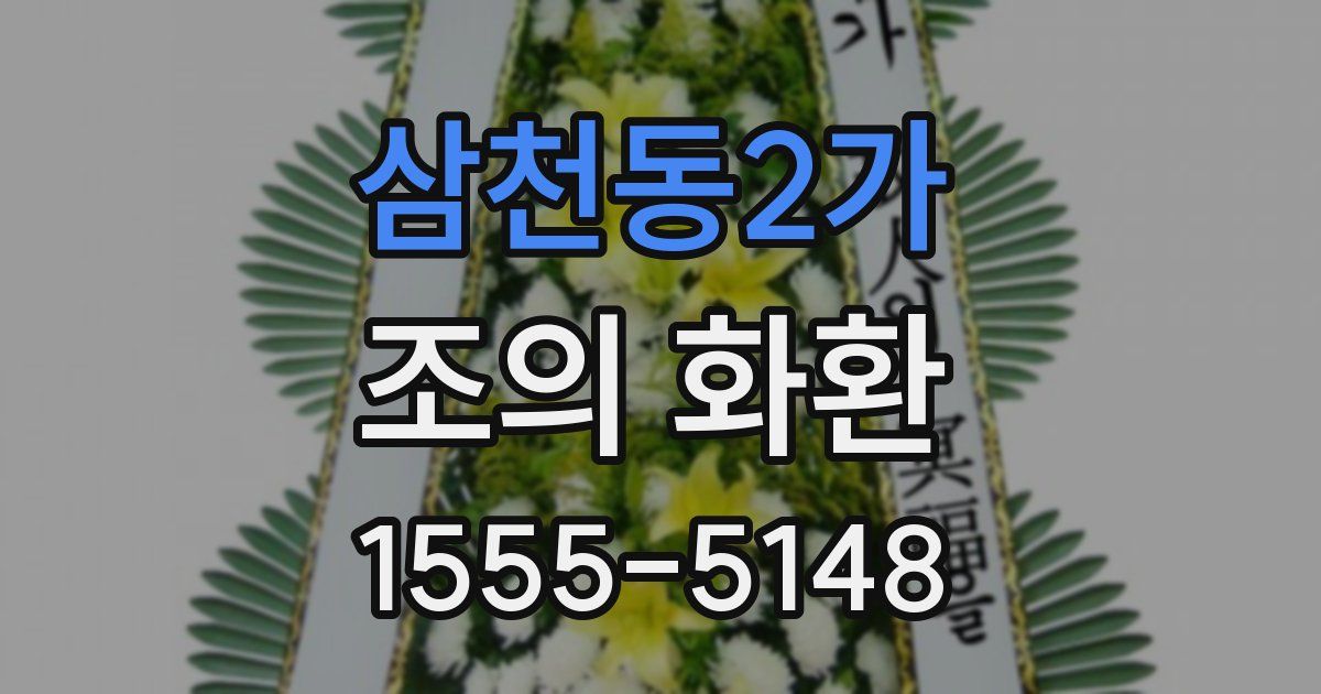 삼천동2가 조의 화환
