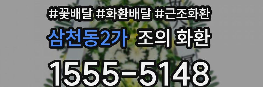 삼천동2가 조의 화환