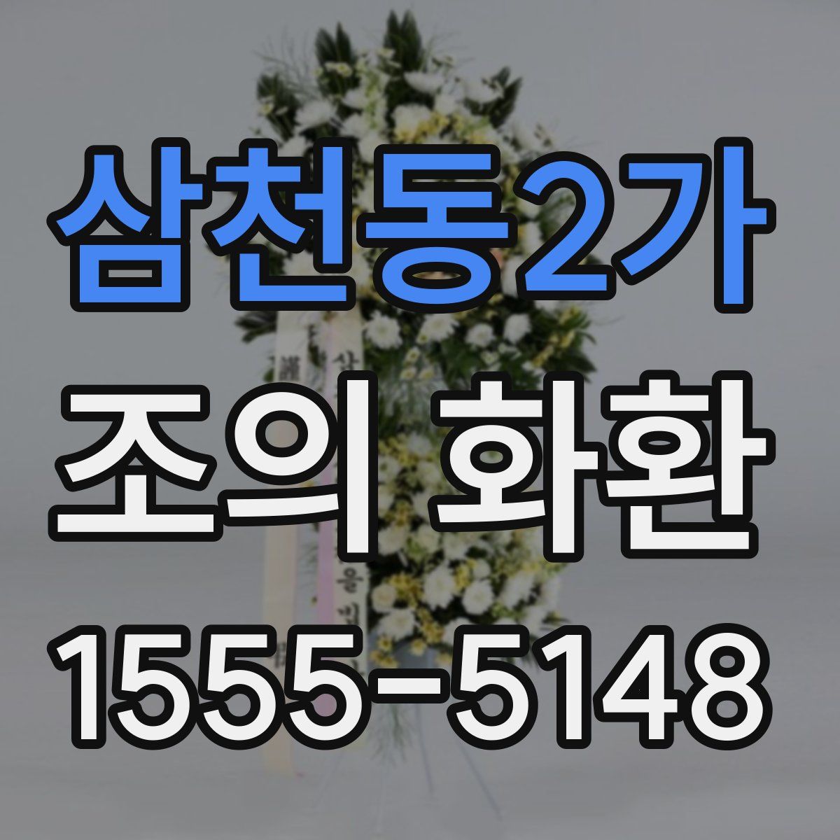 삼천동2가 조의 화환