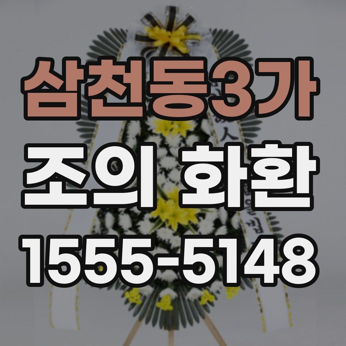 삼천동3가 조의 화환 주문 정보 확인, 이렇게 해야 합니다