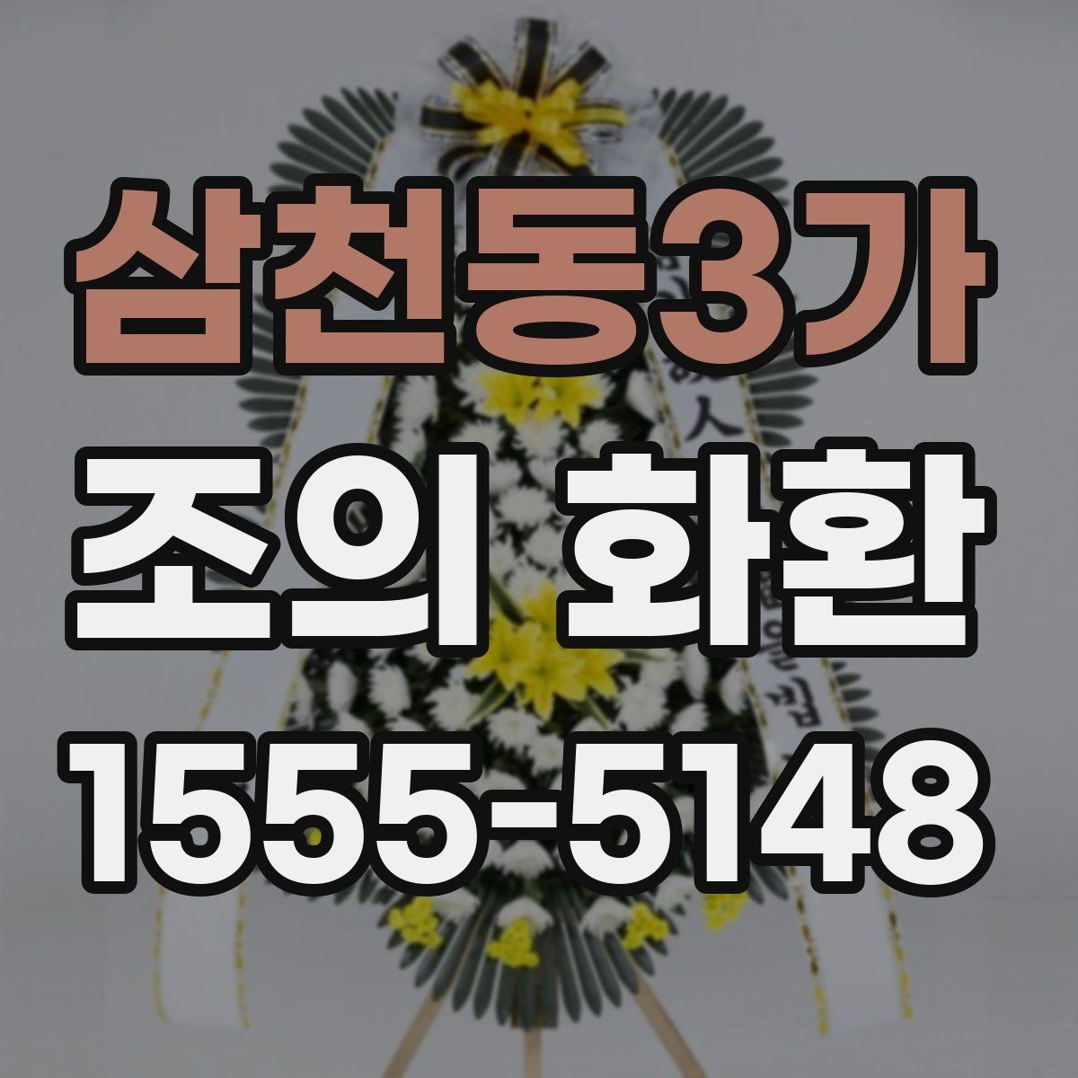 삼천동3가 조의 화환