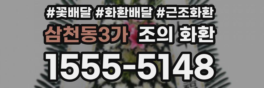 삼천동3가 조의 화환