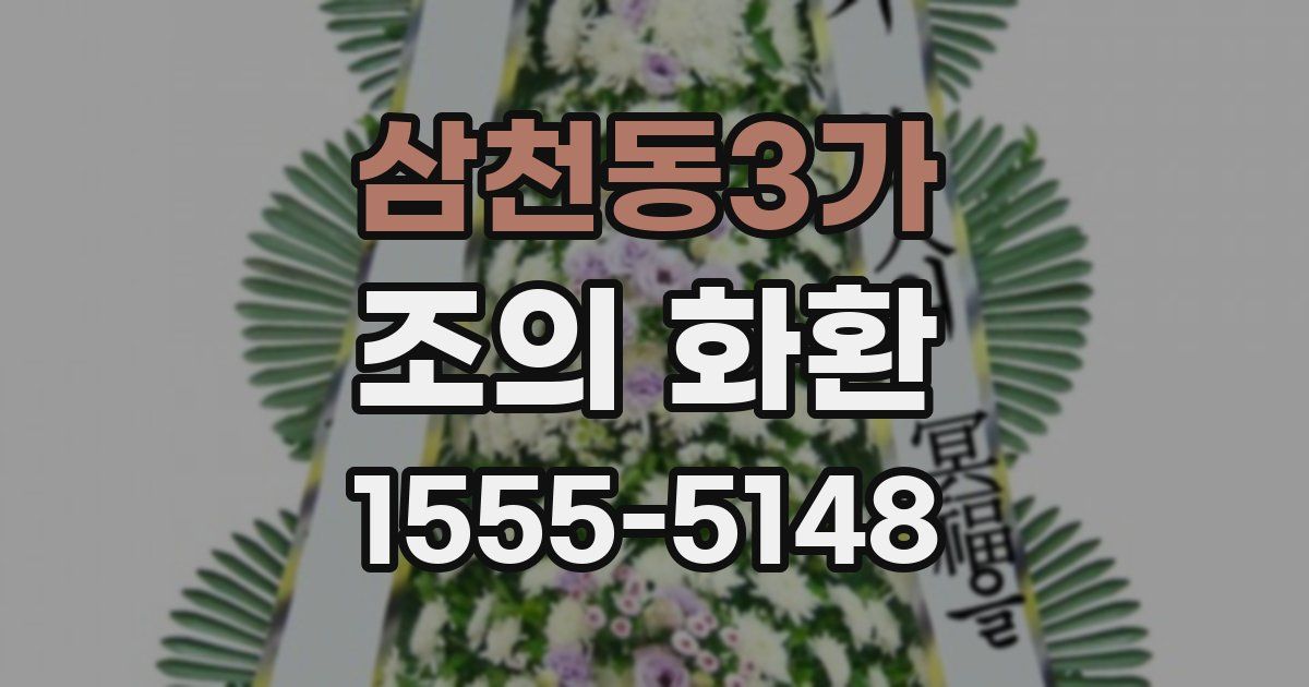 삼천동3가 조의 화환