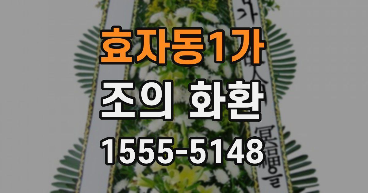 효자동1가 조의 화환