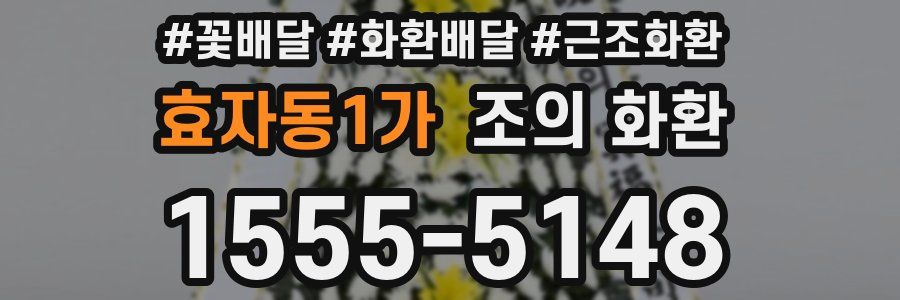 효자동1가 조의 화환