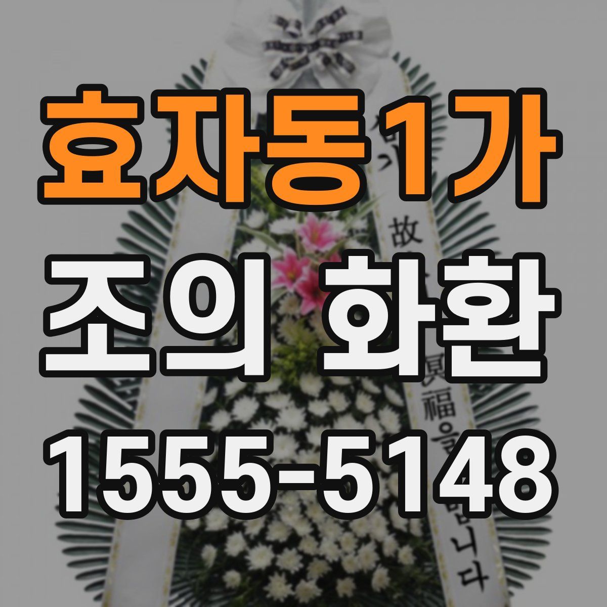 효자동1가 조의 화환