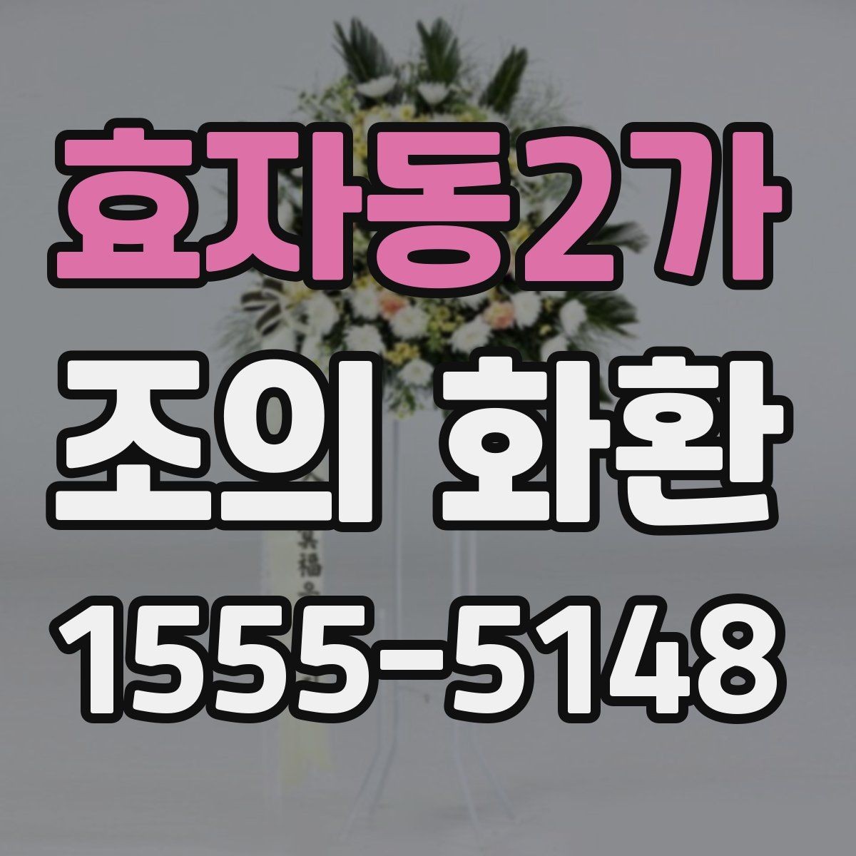 효자동2가 조의 화환 문구를 간결하게 쓰는 방법