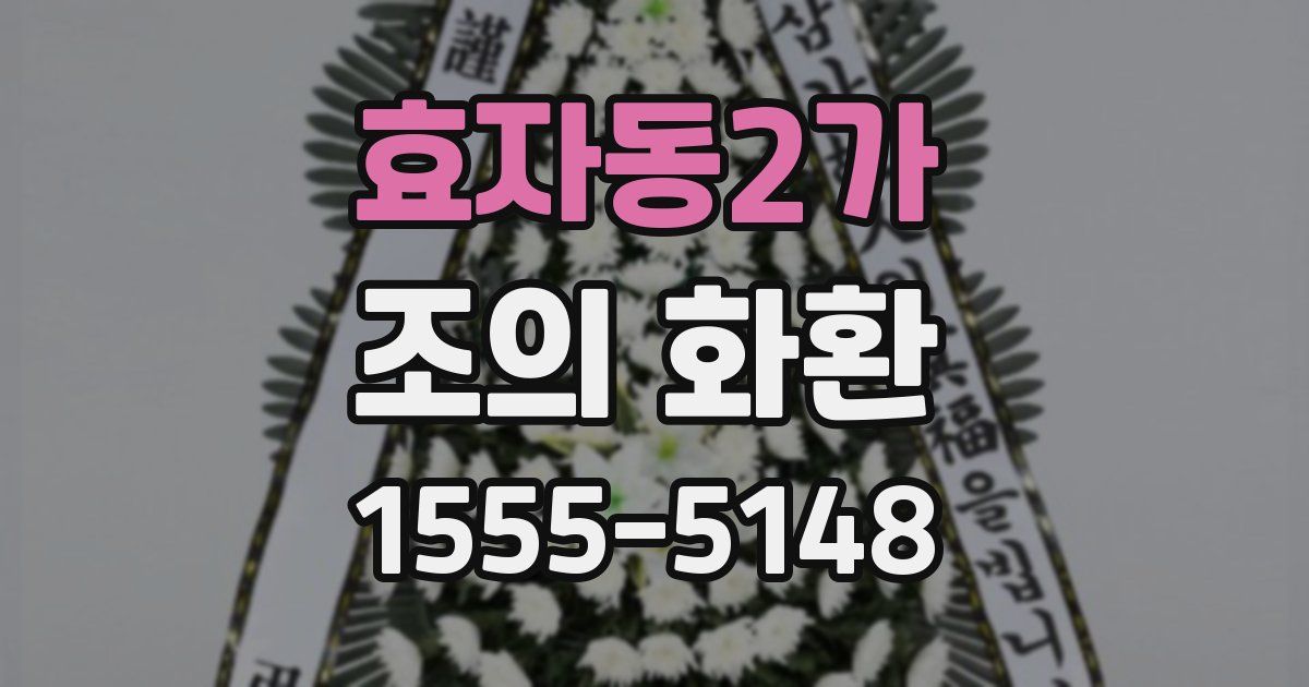 효자동2가 조의 화환