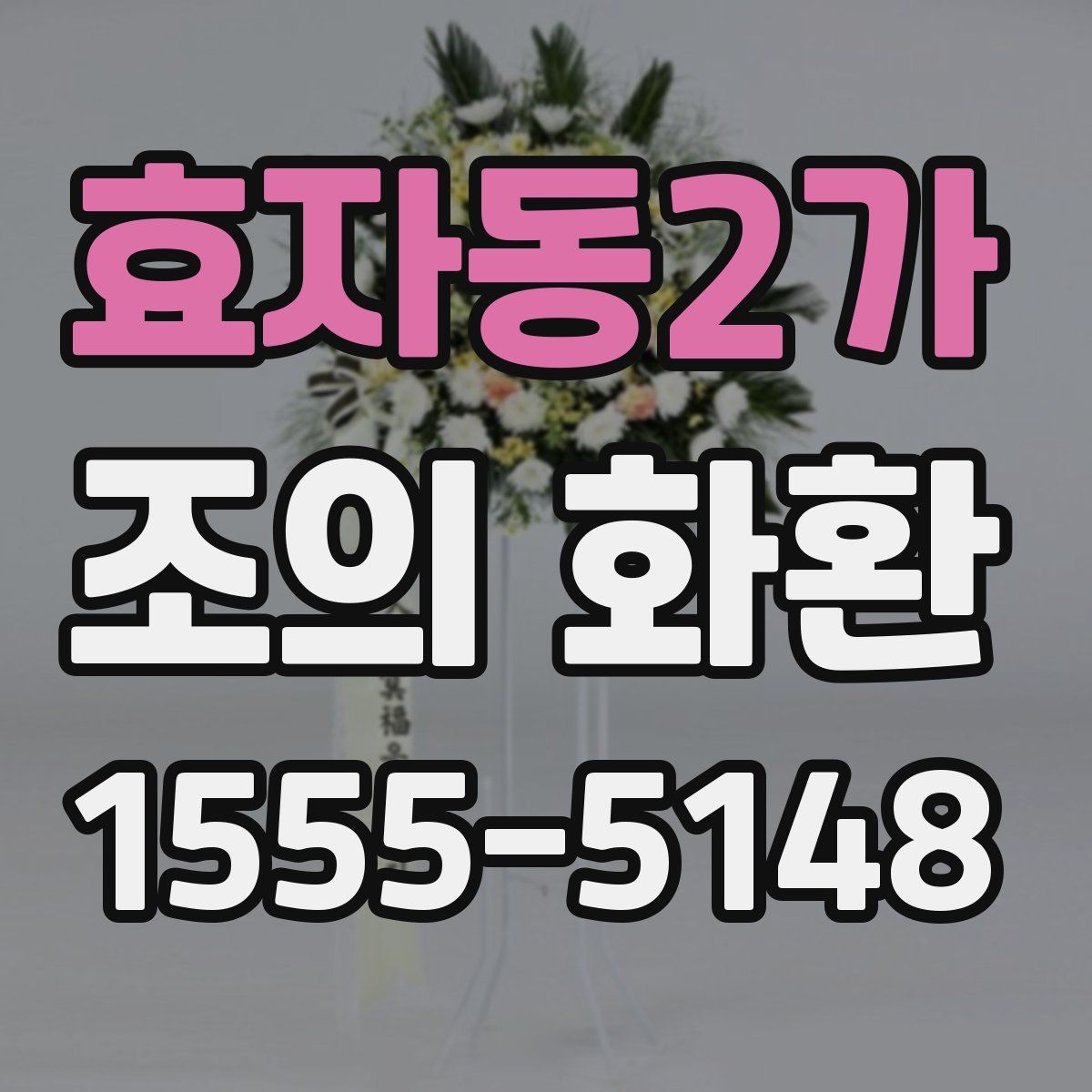 효자동2가 조의 화환