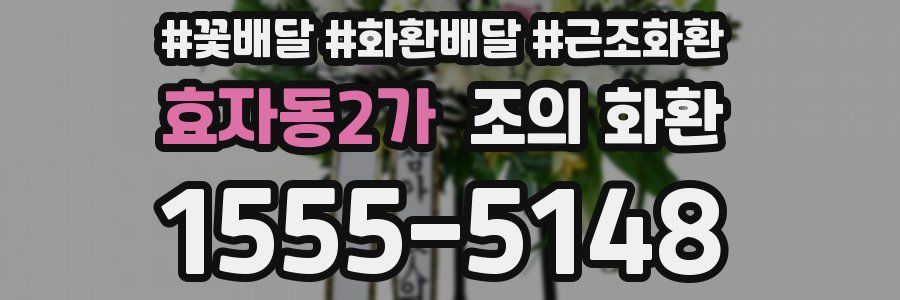 효자동2가 조의 화환
