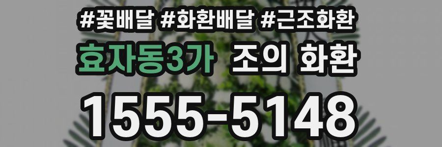 효자동3가 조의 화환