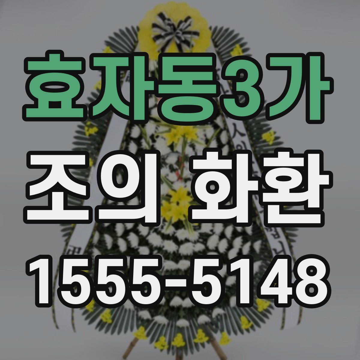 효자동3가 조의 화환