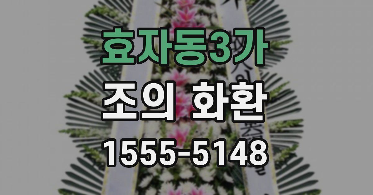 효자동3가 조의 화환
