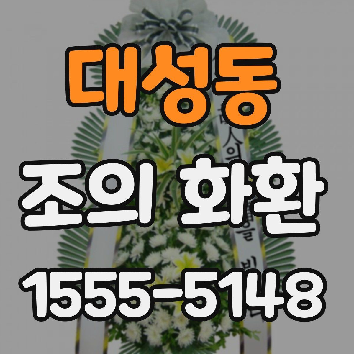 대성동 조의 화환 설치 후 사진을 요청하는 이유