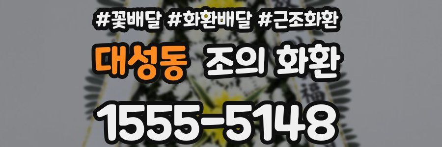 대성동 조의 화환