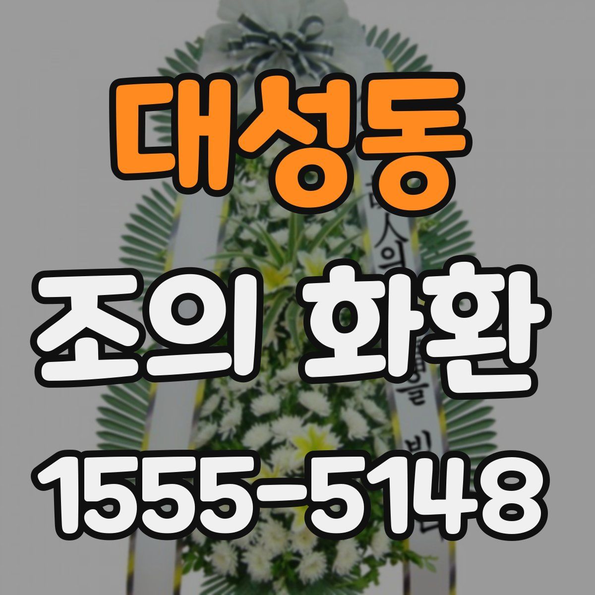 대성동 조의 화환