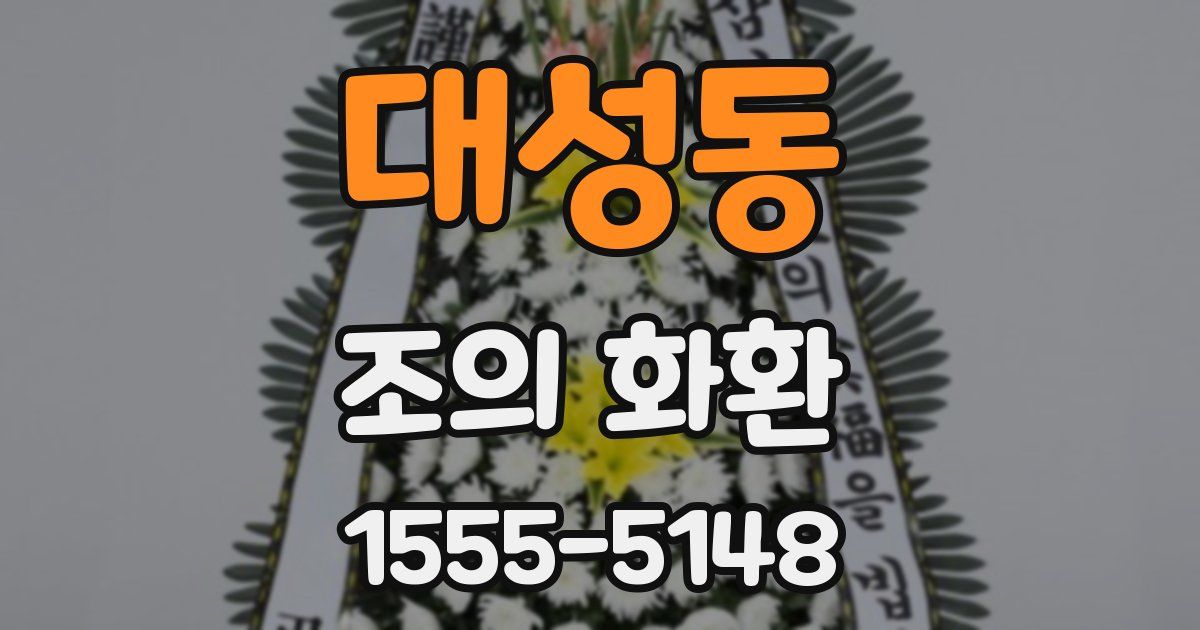 대성동 조의 화환