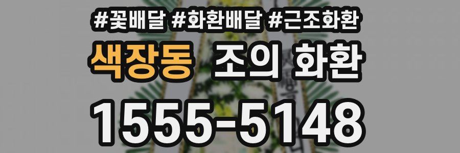 색장동 조의 화환