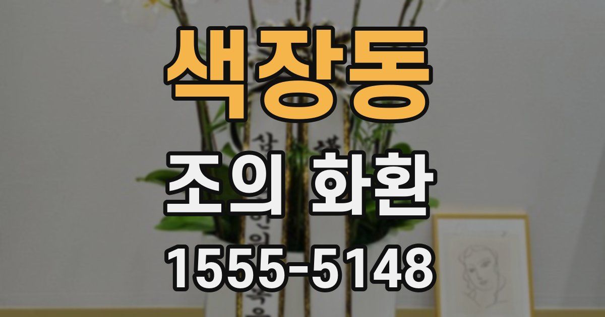 색장동 조의 화환