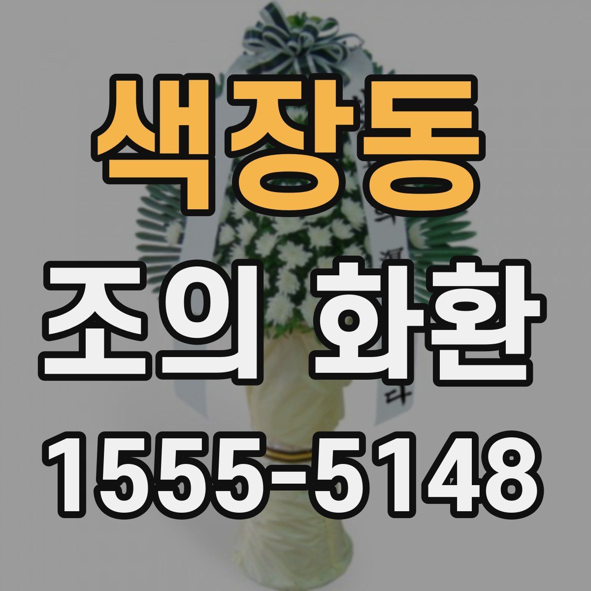 색장동 조의 화환
