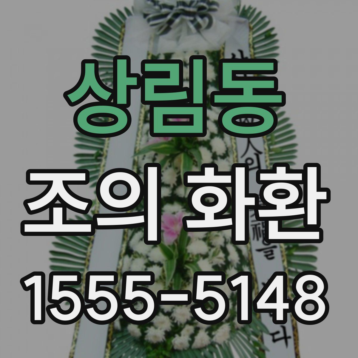 상림동 조의 화환