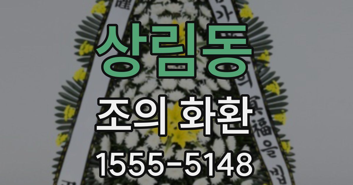 상림동 조의 화환