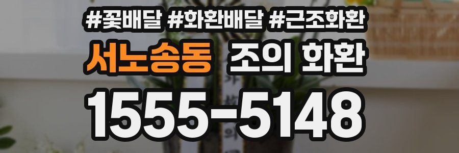 서노송동 조의 화환