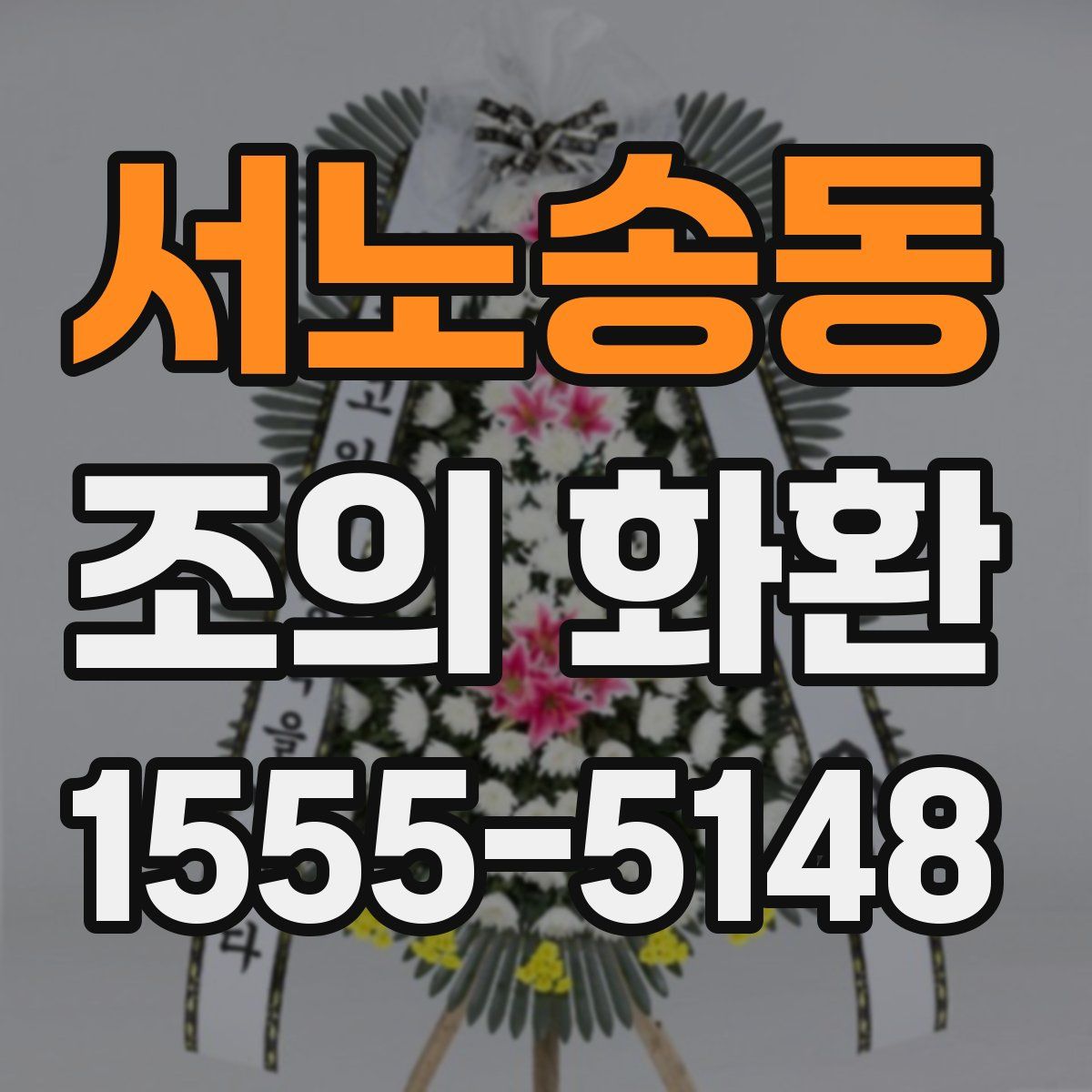 서노송동 조의 화환