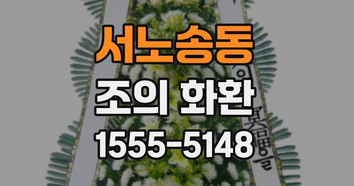 서노송동 조의 화환