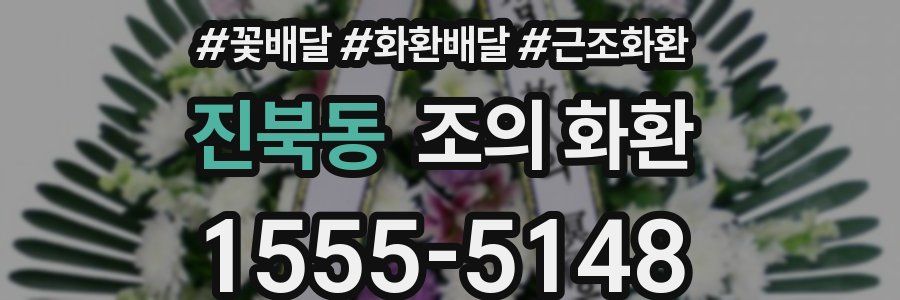 진북동 조의 화환